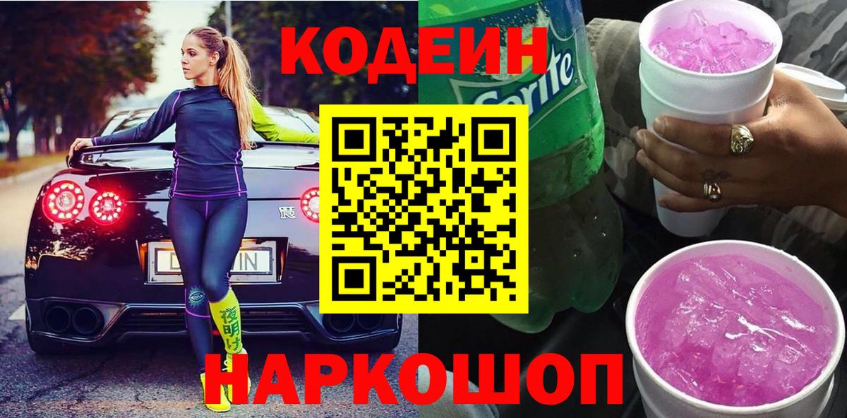 Кодеин напиток Lean (лин) Еманжелинск