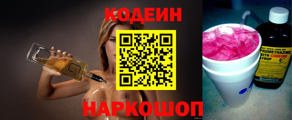 Еманжелинск  Codein Purple Drank  Вход с VPN  Кодеиновый сироп Lean Purple Drank 